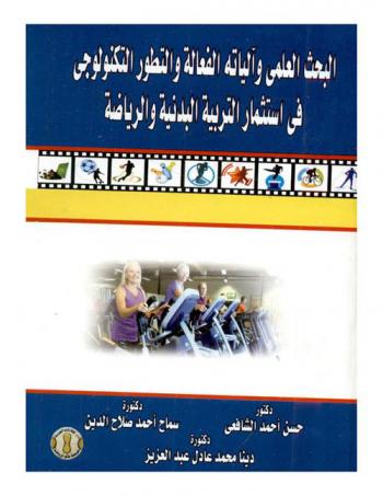 البحث العلمي وآلياته الفعالة والتطور التكنولوجي في استثمار التربية البدنية والرياضة