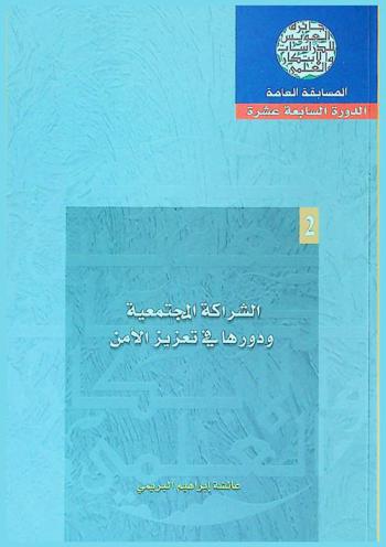  الشراكة المجتمعية ودورها في تعزيز الأمن = Community Partnership and its role in promoting security