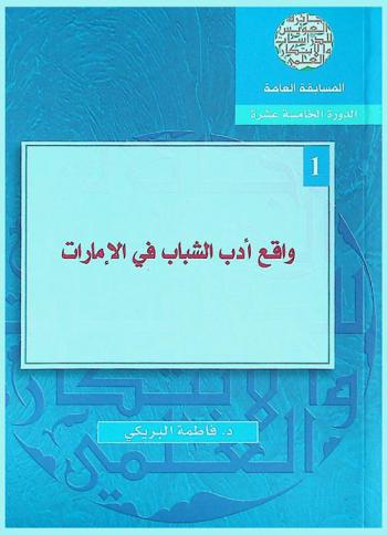 واقع أدب الشباب في الإمارات = The status of the Literature of young people in the United Arab Emirates