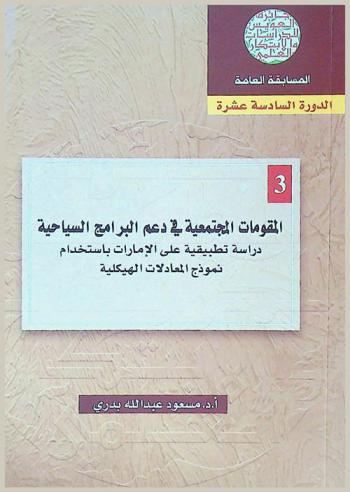  المقومات المجتمعية في دعم البرامج السياحية : دراسة تطبيقية على الإمارات باستخدام نموذج المعدلات الهيكلية = Components in support of cpmmunity-based tourism programs An Empirical study on the UAE using a form of structural equations