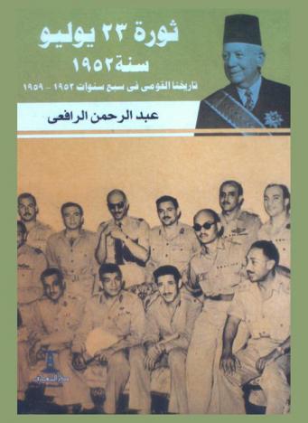  ثورة 23 يوليه سنة 1952 : تاريخنا القومي في سبع سنوات 1952-1959
