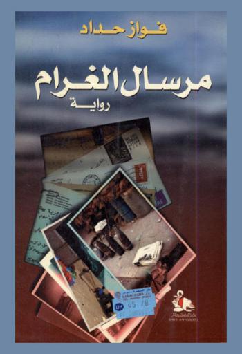 مرسال الغرام : رواية = A messenger of love : a novel