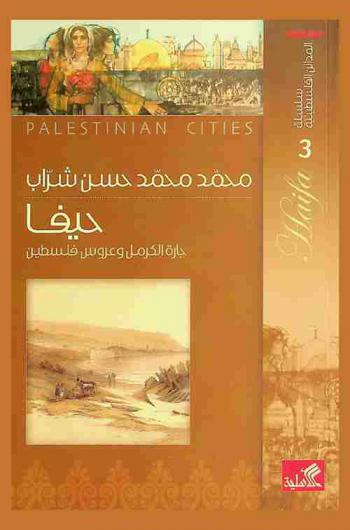 حيفا : جارة الكرمل وعروس فلسطين