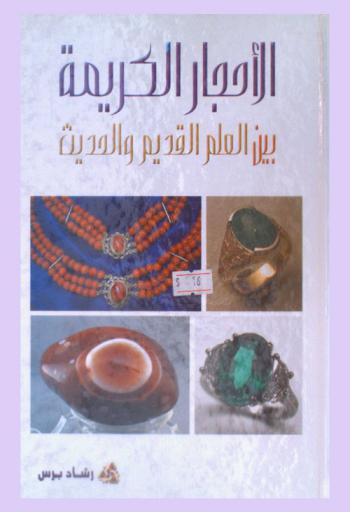  الأحجار الكريمة بين العلم القديم والحديث