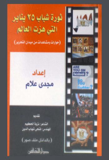  ثورة شباب 25 يناير التي هزت العالم : (حوارات ومشاهدات من ميدان التحرير)