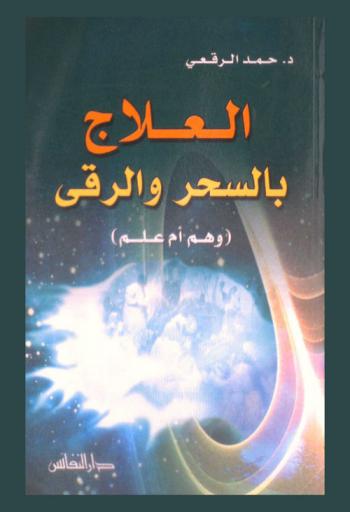  العلاج بالسحر والرقي : (وهم أم علم)