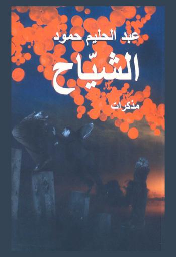  الشياح : مذكرات