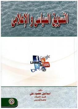  التسويق السياسي والإعلامي