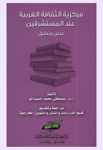  مركزية الثقافة الغربية عند المستشرقين : عرض وتحليل