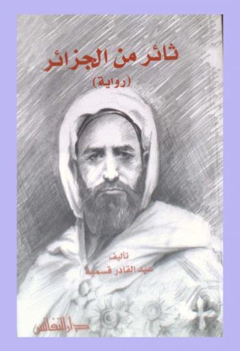  ثائر من الجزائر : رواية