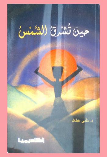 حين تشرق الشمس