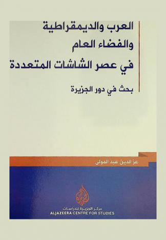  العرب والديمقراطية والفضاء العام في عصر الشاشات المتعددة : بحث في دور الجزيرة