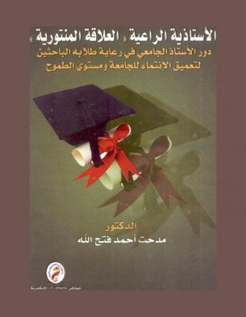  الأستاذية الراعية : (العلاقة المنتورية) : دور الأستاذ الجامعي في رعاية طلابه الباحثين لتعميق الانتماء للجامعة ومستوى الطموح