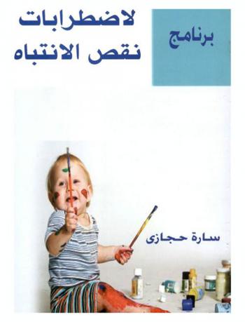  برنامج لاضطرابات نقص الانتباه