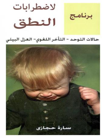  برنامج لاضطرابات النطق : (حالات التوحد، التأخر اللغوي، العزل البيئي)