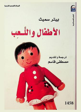 الأطفال واللعب