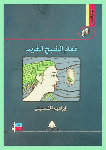 مقام الشيخ الغريب : (نص مسرحي)