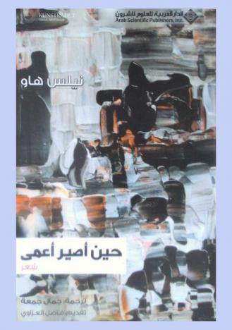 حين أصير أعمى : شعر