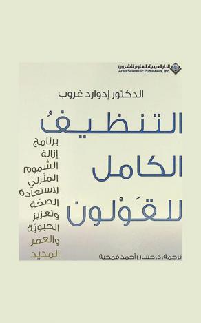  التنظيف الكامل للقولون