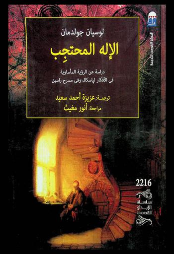 الإله المحتجب : دراسة عن الرؤية المأساوية في \الأفكار\ لباسكال وفي مسرح راسين