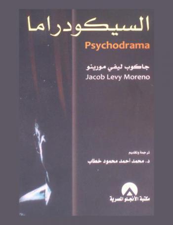  السيكودراما