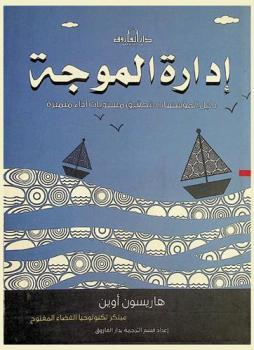  إدارة الموجة : دليل المؤسسات لتحقيق مستويات أداء متميزة