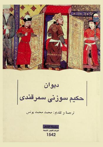  ديوان حكيم سوزني سمرقندي