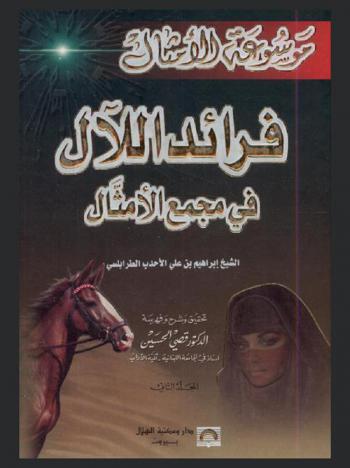  فرائد اللآل في مجمع الأمثال