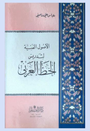  الأصول الفنية لتدريس الخط العربي