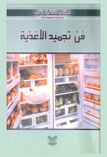  فن تجميد الأغذية