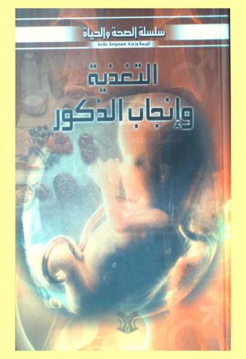  التغذية وإنجاب الذكور