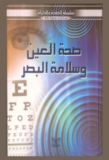  صحة العين وسلامة البصر