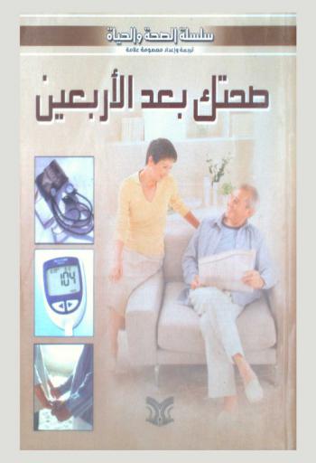  صحتك بعد الأربعين