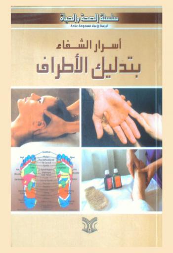  أسرار الشفاء بالريفلوكسولوجيا : (تديلك اليدين والقدمين)