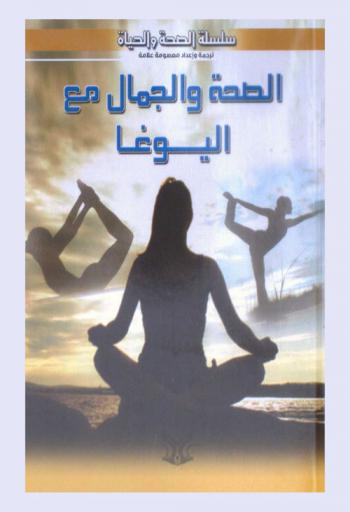  الصحة والجمال مع اليوغا