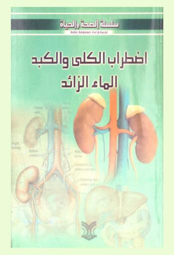  التخلص من الماء الزائد : (اضطراب الكبد والكلى)