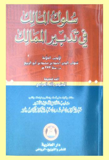  سلوك المالك في تدبير الممالك