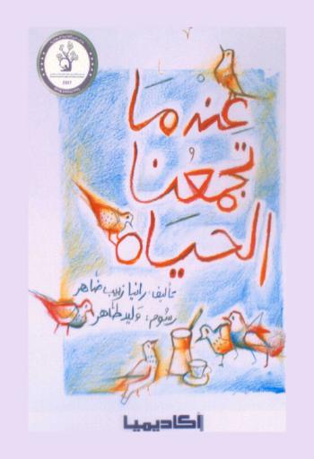  عندما تجمعنا الحياة ...