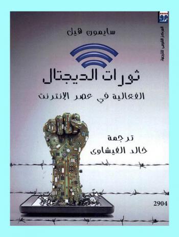 ثورات الديجيتال : الفعالية في عصر الإنترنت