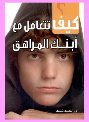 كيف تتعامل مع ابنك المراهق