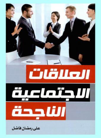  العلاقات الاجتماعية الناجحة