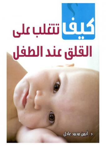  كيف تتغلب على القلق عند الطفل