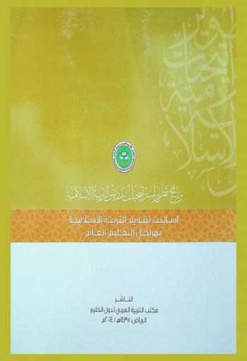  برنامج تطوير استراتيجيات تدريس التربية الإسلامية : دليل النشاط في التربية الإسلامية في التعليم العام في الدول الأعضاء في مكتب التربية العربي لدول الخليج