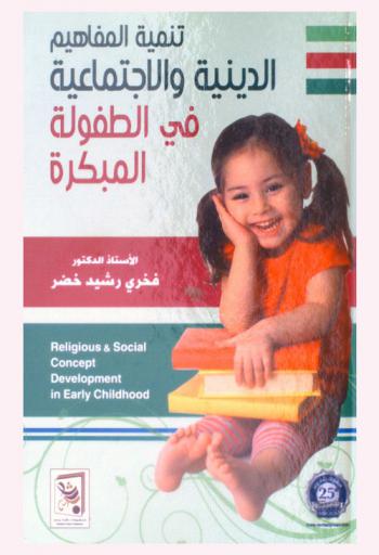  تنمية المفاهيم الدينية والاجتماعية في الطفولة المبكرة = Religious & social concept development in early childhood