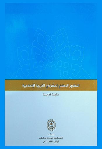  التطوير المهني لمشرفي التربية الإسلامية : حقيبة تدريبية