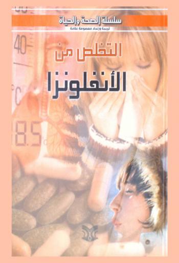  التخلص من الإنفلونزا والزكام