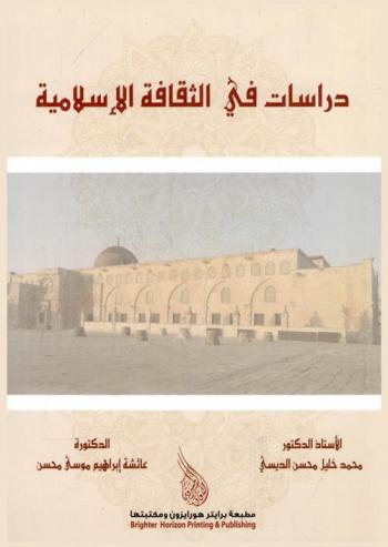  دراسات في الثقافة الإسلامية