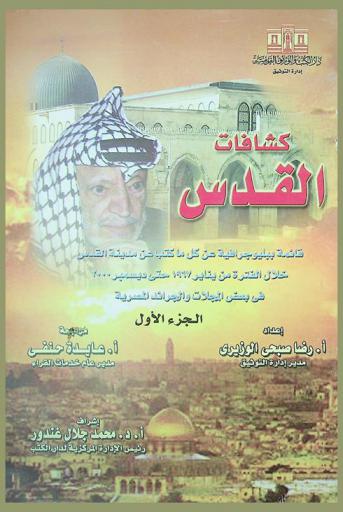 كشاف القدس : قائمة ببليوجرافية عن كل ما كتب عن مدينة القدس خلال الفترة من يناير 1967 حتى ديسمبر 2000 في بعض المجلات والجرائد المصرية