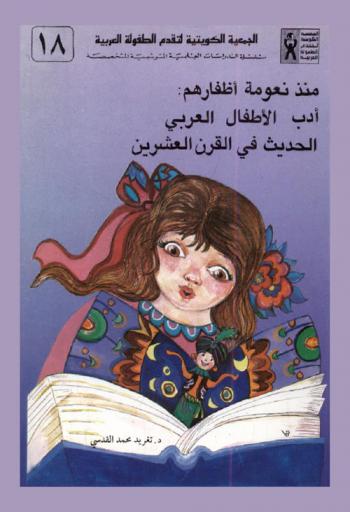  منذ نعومة أظفارهم : أدب الأطفال العربي الحديث في القرن العشرين