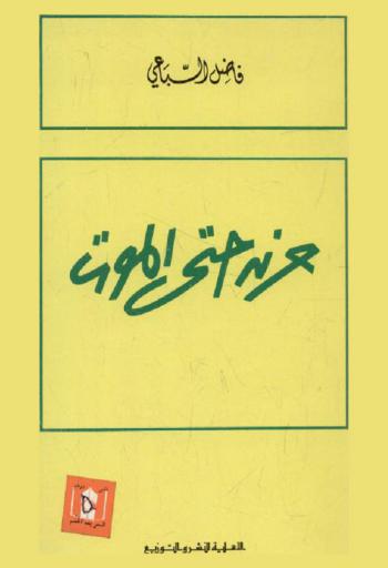 حزن حتى الموت : قصص